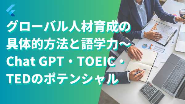 グローバル人材育成の具体的方法と語学力～Chat GPT・TOEIC・TEDのポテンシャルサムネイル