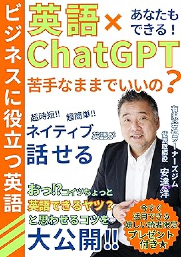 新刊のご案内：英語×Chat GPTで超簡単！ビジネス英語サムネイル