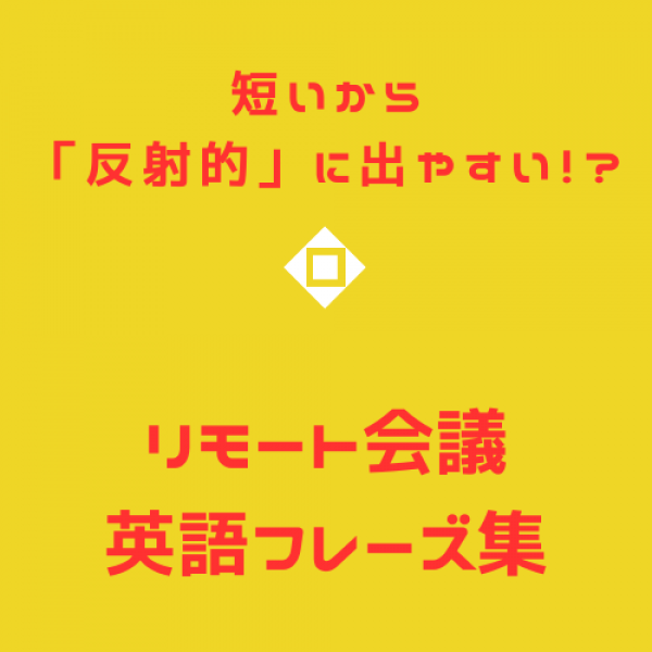 リモートワーク時代のIT企業向け英語コミュニケーション戦略サムネイル